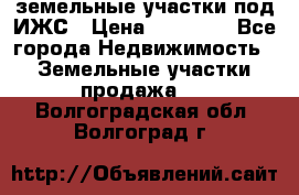 земельные участки под ИЖС › Цена ­ 50 000 - Все города Недвижимость » Земельные участки продажа   . Волгоградская обл.,Волгоград г.